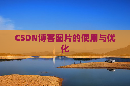 CSDN博客图片的使用与优化